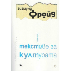 Текстове за културата - част 1