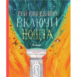 Включи нощта