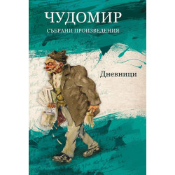 Чудомир - Събрани произведения - том 5