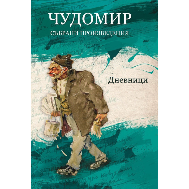 Чудомир - Събрани произведения - том 5