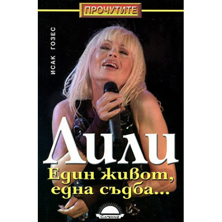 Лили. Един живот, една съдба...