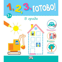 1, 2, 3, Готово! - Дорисувай! Оцвети! Залепи! В Града