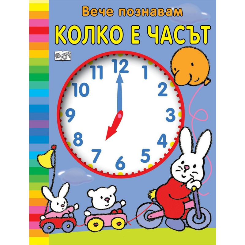 Вече познавам колко е часът