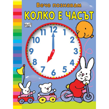 Вече познавам колко е часът