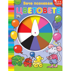 Вече познавам цветовете