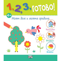 1, 2, 3, Готово! - Дорисувай! Оцвети! Залепи! Моят дом и моята градина