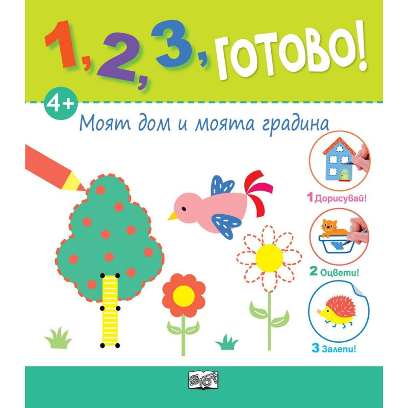 1, 2, 3, Готово! - Дорисувай! Оцвети! Залепи! Моят дом и моята градина