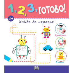 1, 2, 3, Готово! - Дорисувай! Оцвети! Залепи! Хайде да играем!