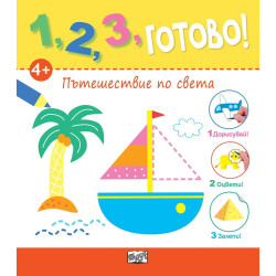 1, 2, 3, Готово! - Дорисувай! Оцвети! Залепи! Пътешествие по света
