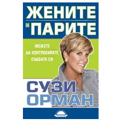 Жените и парите
