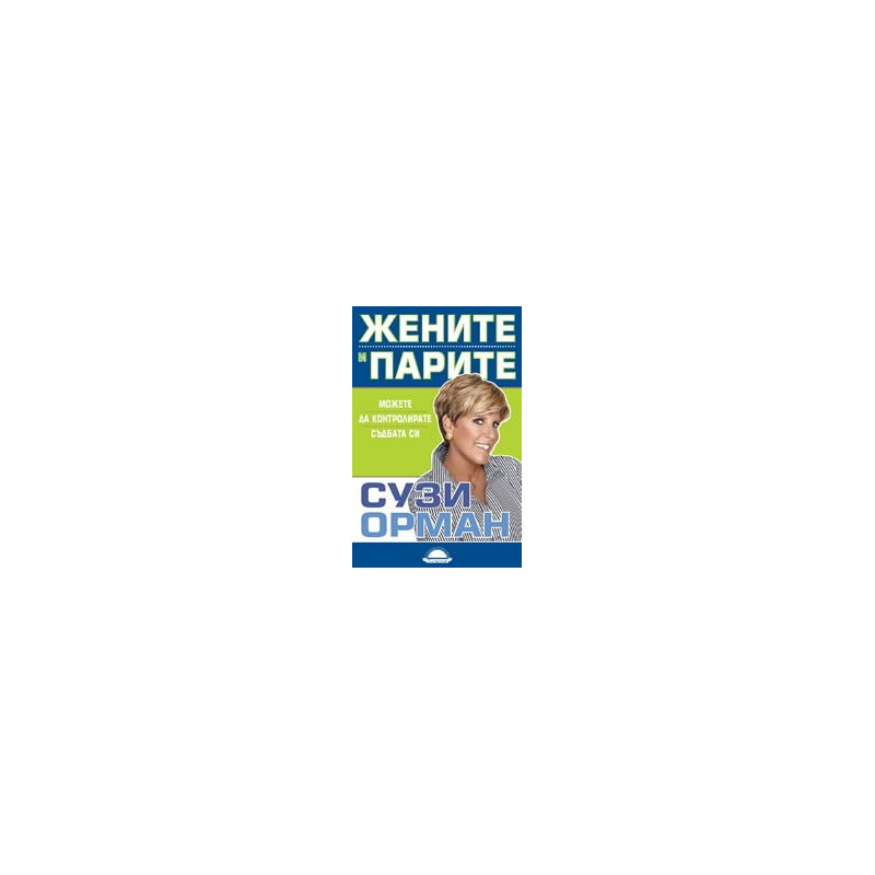 Жените и парите