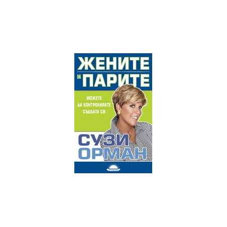 Жените и парите