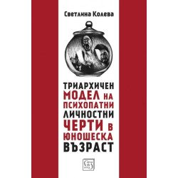 Триархичен модел на псипохатни личностни черти в юношеска възраст