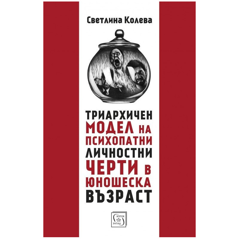 Триархичен модел на псипохатни личностни черти в юношеска възраст