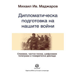 Дипломатическа подготовка на нашите войни