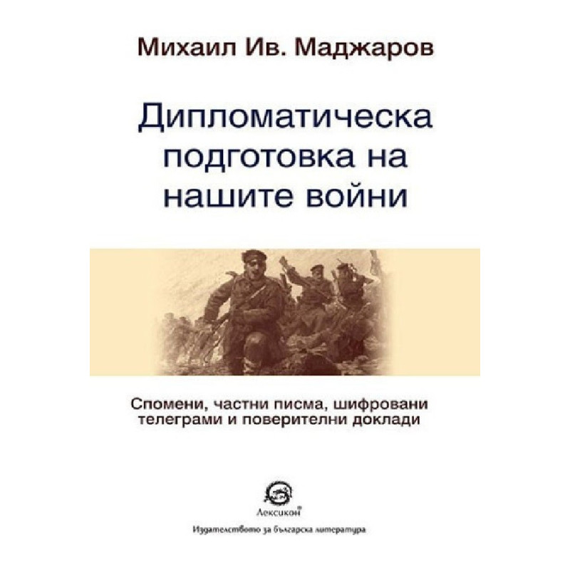 Дипломатическа подготовка на нашите войни