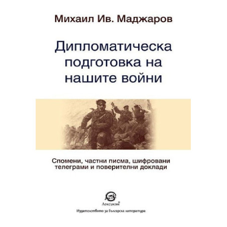 Дипломатическа подготовка на нашите войни