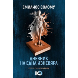 Дневник на една изневяра