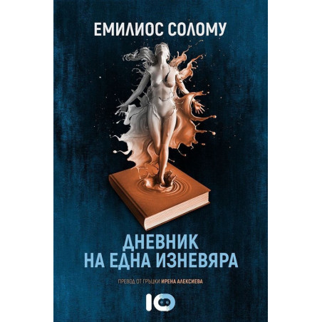 Дневник на една изневяра