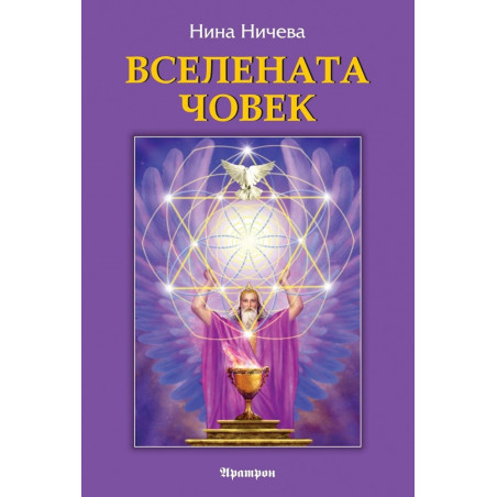 Вселената човек