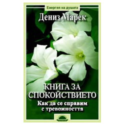 Книга за спокойствието. Как да се справим с тревожността