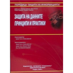 Защита на данните - Принципи и практики