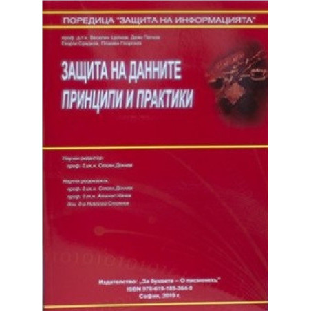 Защита на данните - Принципи и практики