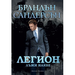 Легион - Лъжи наяве