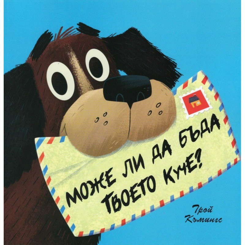 Може ли да бъда твоето куче?
