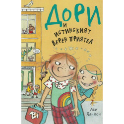 Дори и истинският верен приятел
