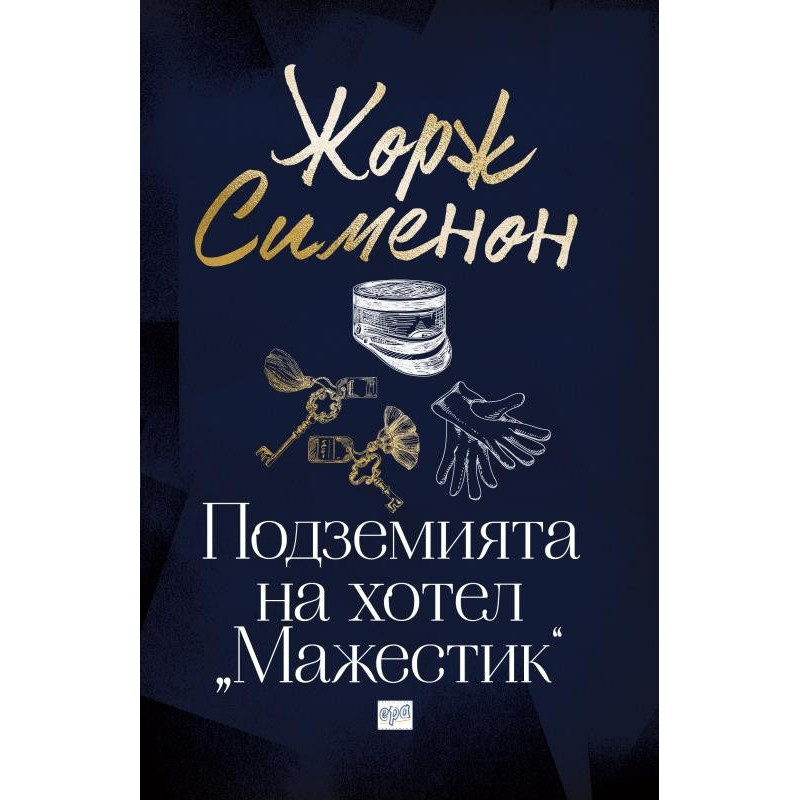 Подземията на хотел "Мажестик"