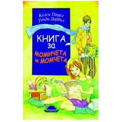 Книга за момичета и момчета