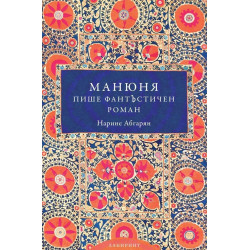 Манюня пише фантЪстичен роман