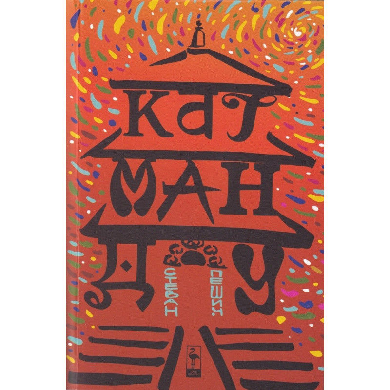 Катманду - Пътепис