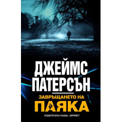 Завръщането на паяка