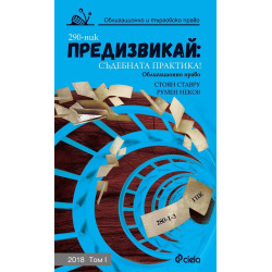 Предизвикай - Съдебната практика! - Облигационно и търговско право - 2018 - Том I