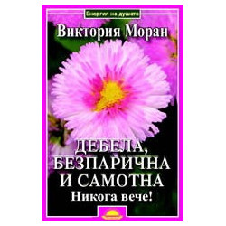 Дебела, безпарична и самотна. Никога вече!