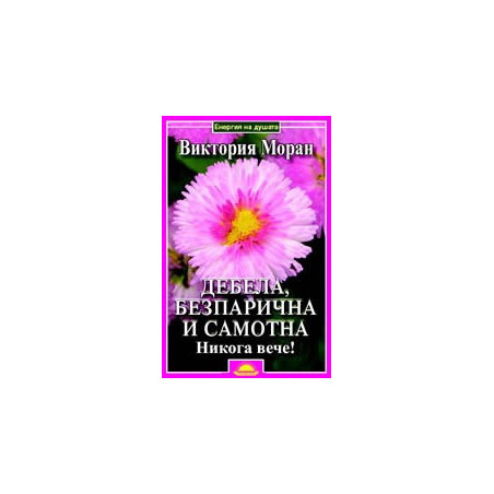 Дебела, безпарична и самотна. Никога вече!