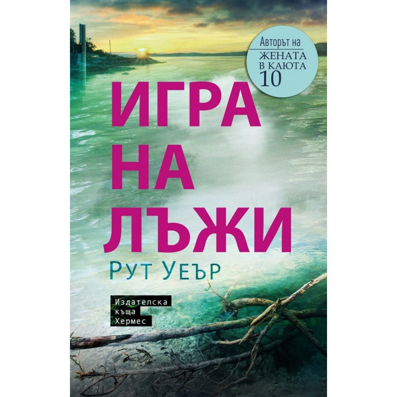 Игра на лъжи - Рут Уеър