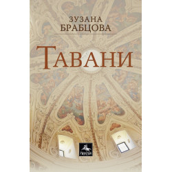 Тавани