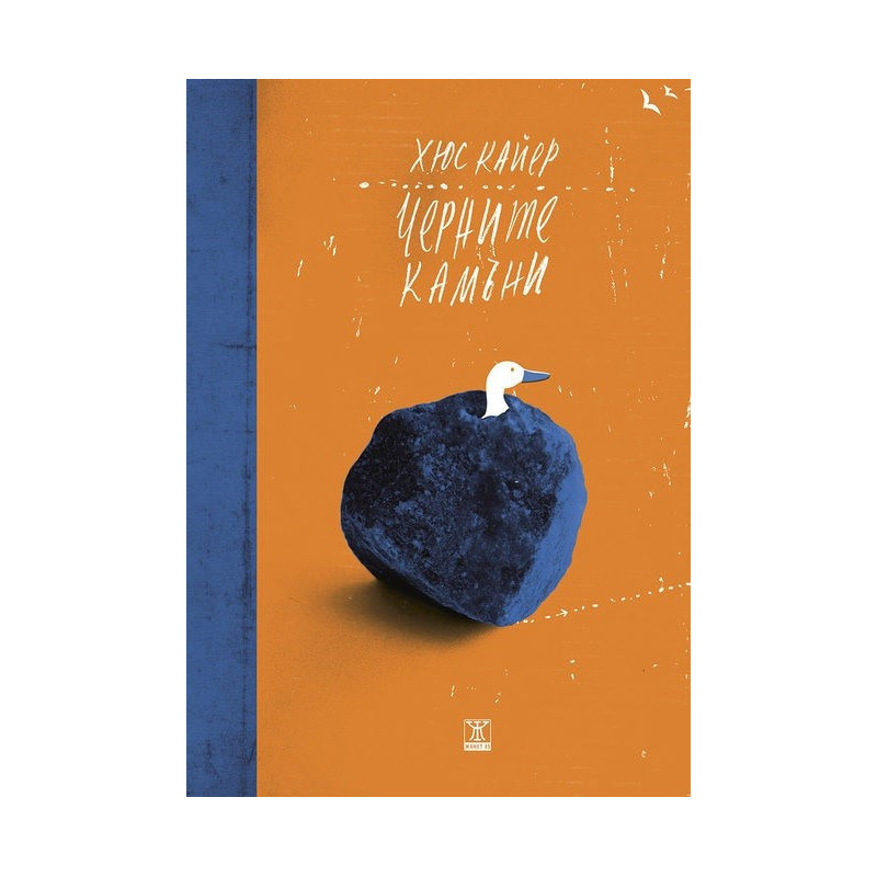 Черните камъни