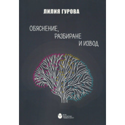 Обяснение, разбиране и извод