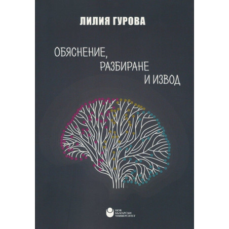 Обяснение, разбиране и извод