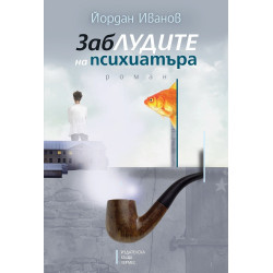 Заблудите на психиатъра
