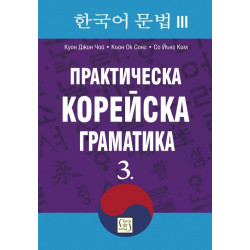 Практическа корейска граматика 3