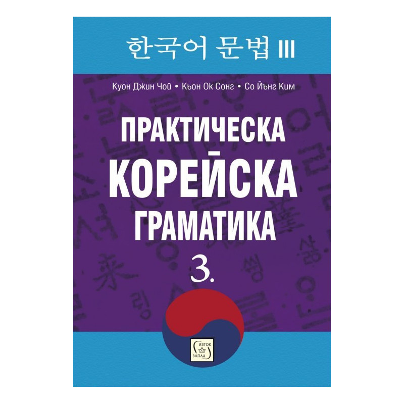 Практическа корейска граматика 3