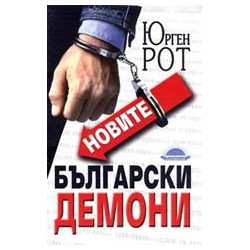 Новите български демони