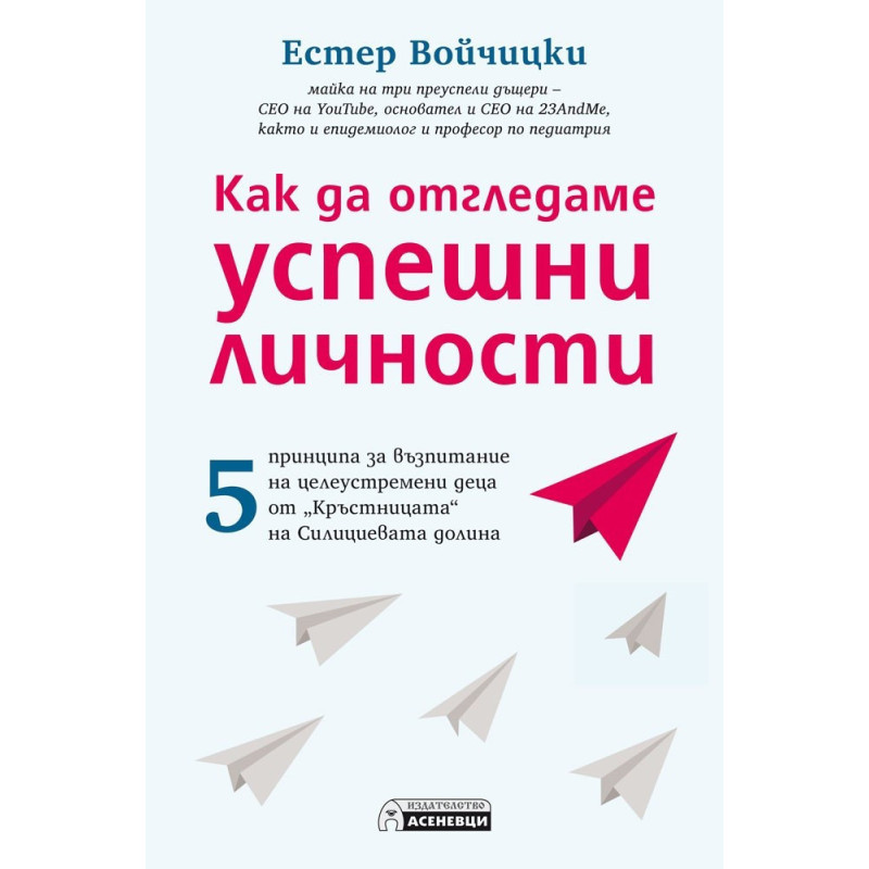 Kак да отгледаме успешни личности