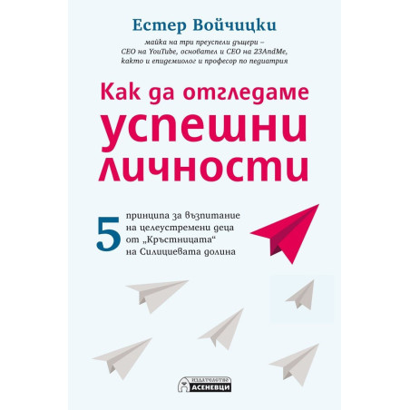 Kак да отгледаме успешни личности