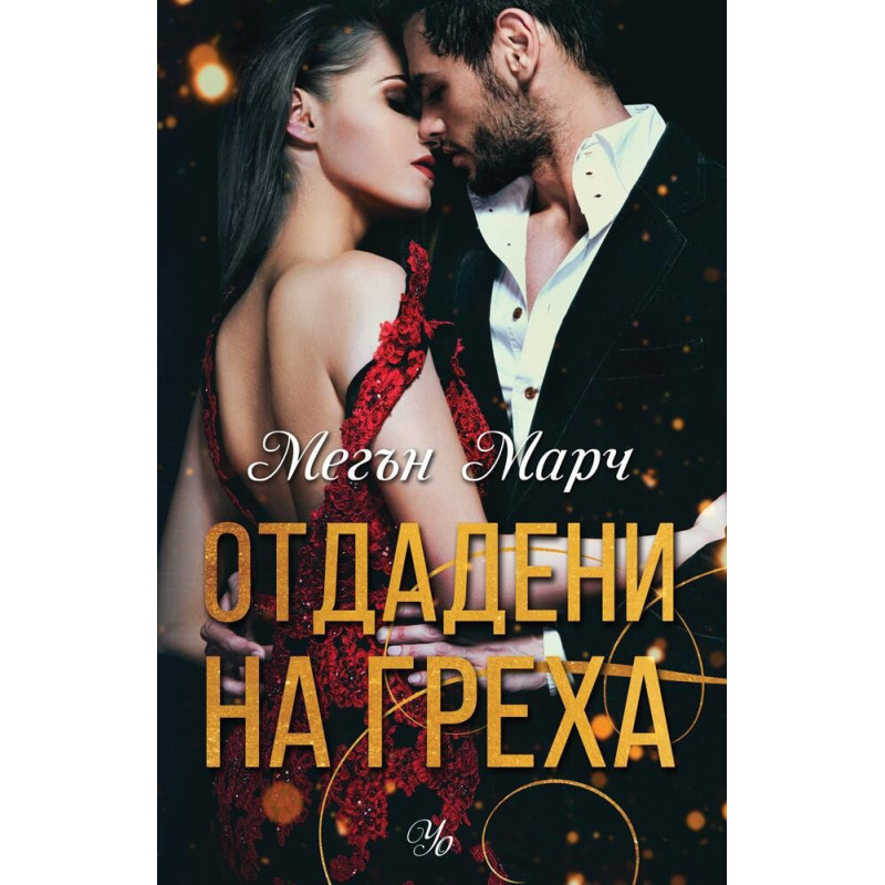 Отдадени на греха - книга 3